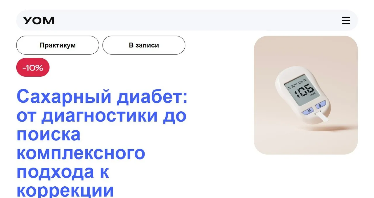 [УОМ] Сахарный диабет: от диагностики до поиска комплексного подхода к коррекции (Гульнара Филатова, Евгений Ковалевский)