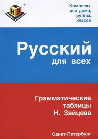 Видеокурс русского языка по методике Н.Зайцева. Пакет Оптимальный (Виктория Кузнецова)