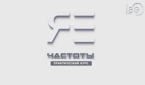 Частоты Я Есть (Lee)
