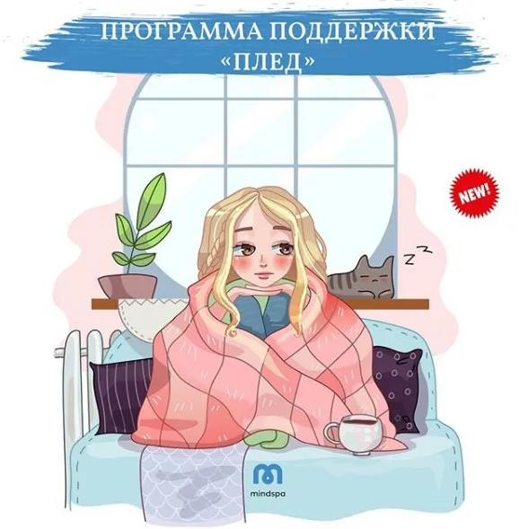[Mindspa] Программа поддержки Плед (Ника Набокова)