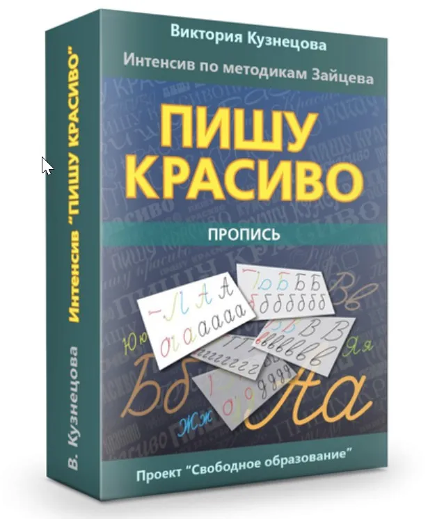 [Свободное образование] Пишу красиво (Виктория Кузнецова)
