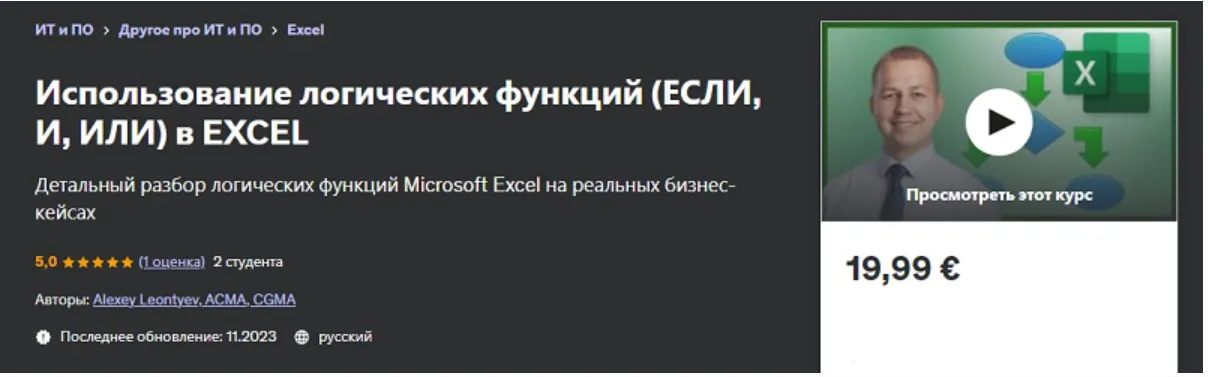 [Udemy] Использование логических функций (если, и, или) в Excel (Алексей Леонтьев)