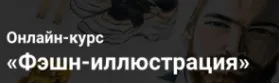 [Художник Online] Предметная фэшн-иллюстрация. Тариф - Без обратной связи (Анастасия Брагина)