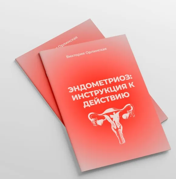 Эндометриоз: инструкция к действию (Виктория Орлинская)