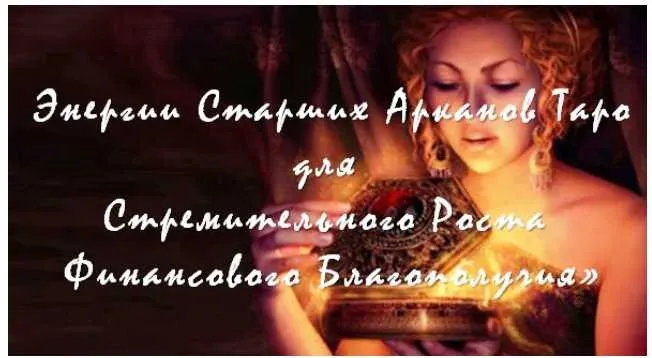 Энергии Старших Арканов Таро для стремительного роста финансового благополучия (Алория Собинова)