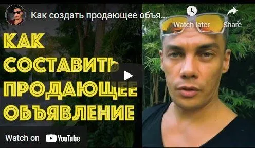 Как создать продающее объявление (Александр Юсупов)