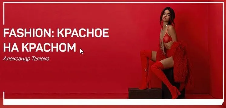 [liveclasses] Fashion: красное на красном (Александр Талюка)