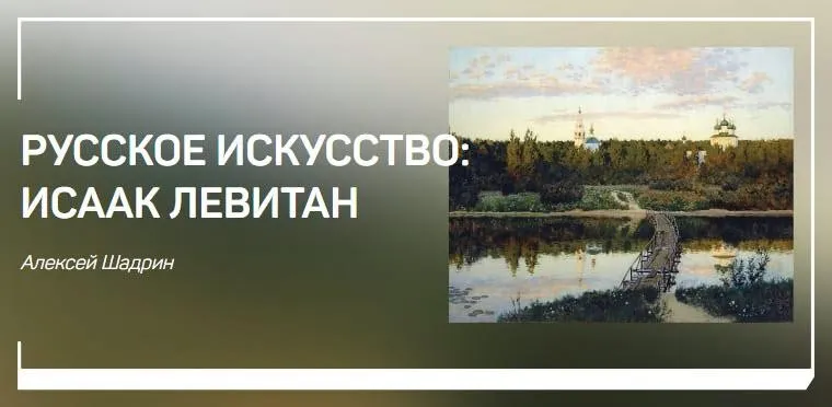 [liveclasses] Русское искусство: Исаак Левитан (Алексей Шадрин)