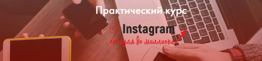 Практический курс «Instagram от нуля до миллиона» (Екатерина Версалева)