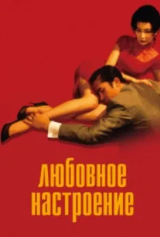 [Психоаналитический киноклуб] Разбор фильма Любовное настроение (Катерина Суратова)