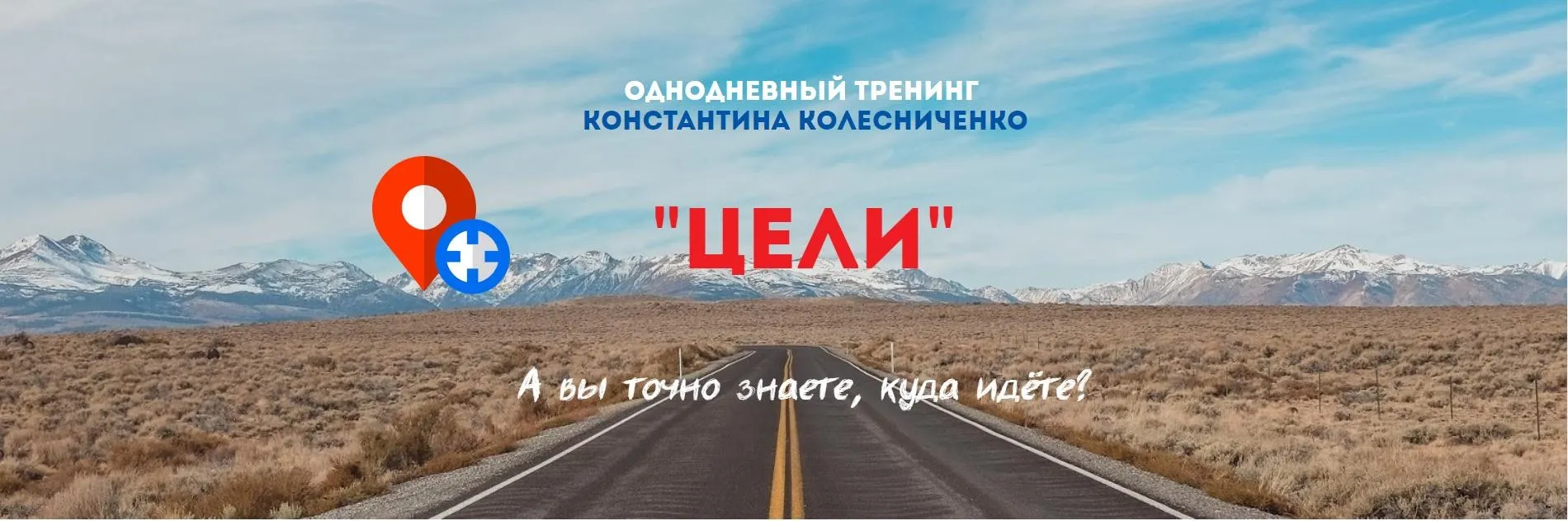 Тренинг  Цели  2020 (Константин Колесниченко)