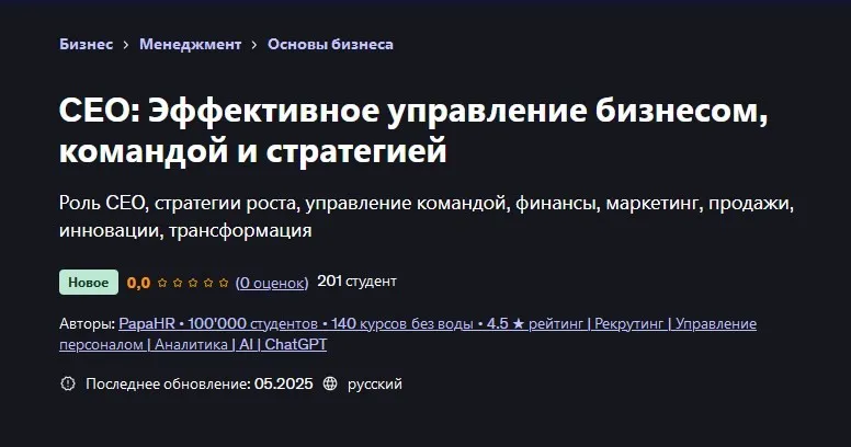 [Udemy] CEO: Эффективное управление бизнесом, командой и стратегией (PapaHR, Mike Pritula)