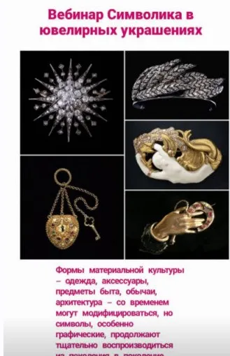 Вебинар «Символика в ювелирных украшениях» (Ирина Рыбакова)