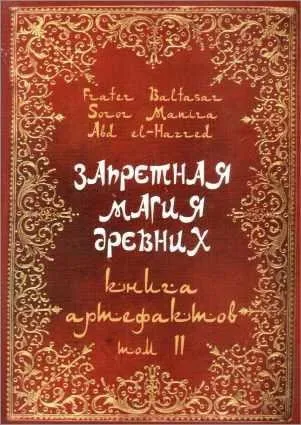 Запретная магия Древних. 2 том (Soror Manira)
