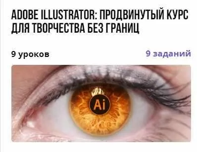 Adobe Illustrator: продвинутый курс для творчества без границ (Виктория Лан)