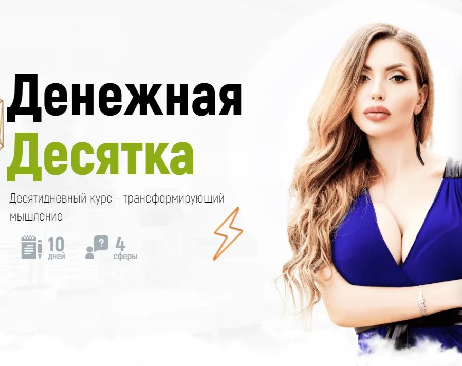 Денежная Десятка (Катрин Форс)