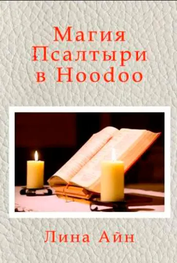 [HoodooHouse. Центр изучения магии Hoodoo (Худу)] Магия Псалтыри (Лина Айн)