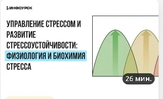 [Инфоурок] Управление стрессом и развитие стрессоустойчивости: физиология и биохимия стресса
