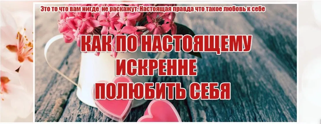 Как по настоящему искренне полюбить себя (Инесса Власова)