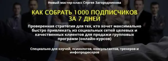 Как собрать 1000 подписчиков за 7 дней, пакет «Premium» (Сергей Загородников)