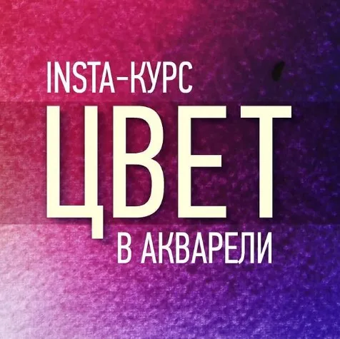 Insta-курс Цвет в акварели (Татьяна Ширбидова)
