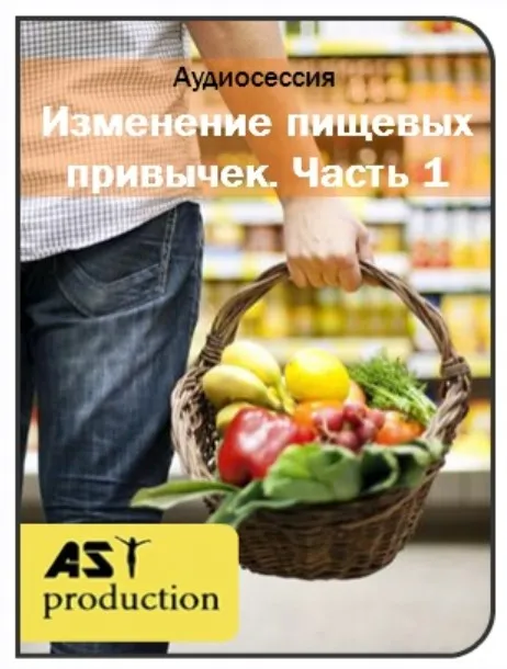 Изменение пищевых привычек.1 часть. [AST production]