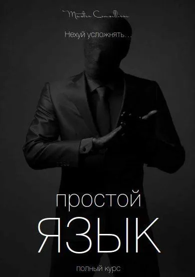 Как писать простые и эффектные тексты. Часть 3 (Вик Орлов aka Master Consillieri)