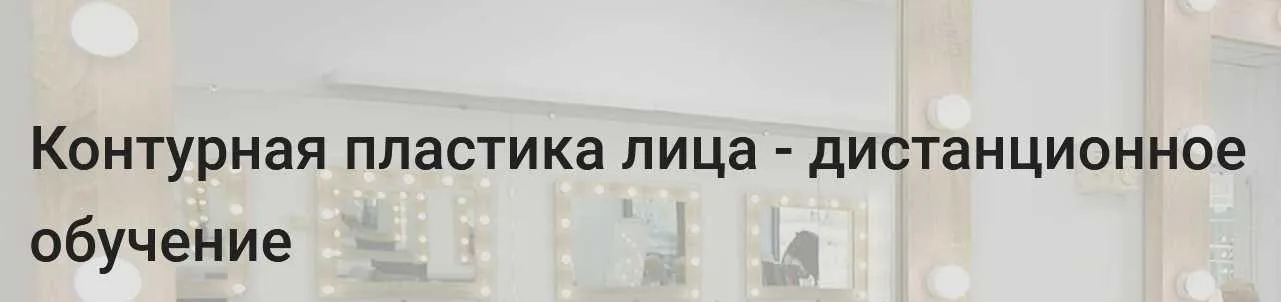 Контурная пластика лица (Ирина Чеснова, Ирина Рикова, Татьяна Роменец)
