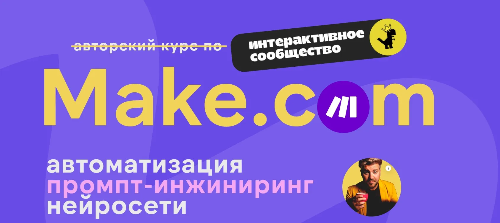 [Ковчег] Make.com: автоматизация, промпт-инжиниринг, нейросети. Ноябрь 2025 (Артур Хорошев)