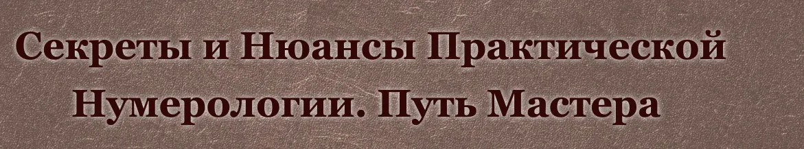 Курс нумерология - путь Мастера. Пакет «Мастер» (Дмитрий Воронов, Людмила Катанаева)