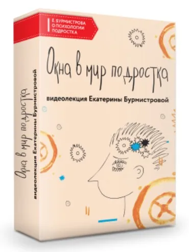 Окна в мир подростка (Екатерина Бурмистрова)