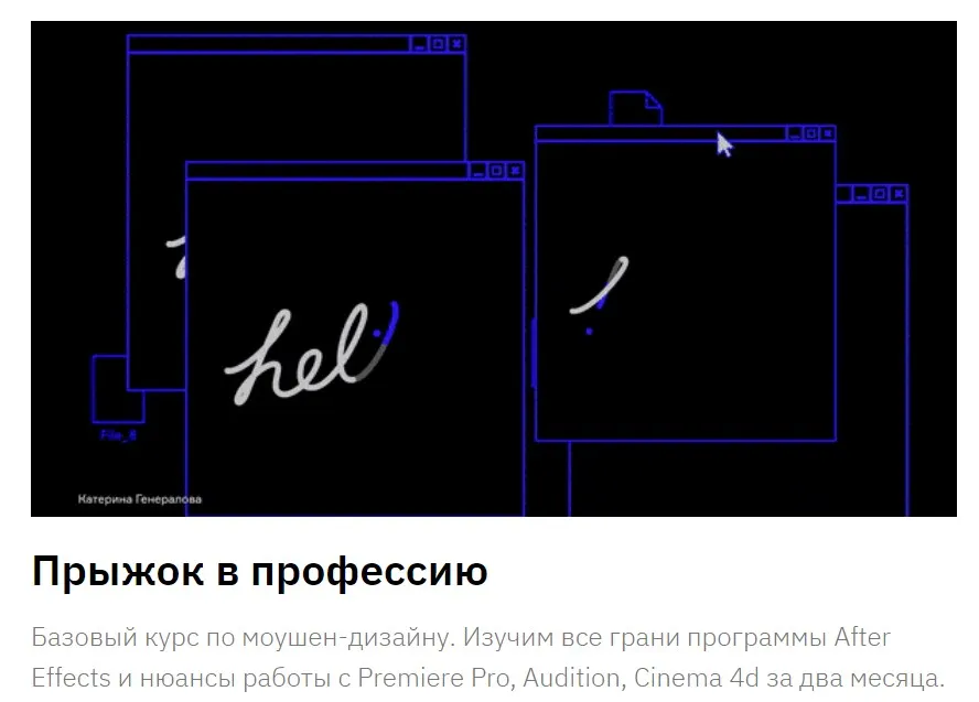 Прыжок в профессию: моушен-дизайн. Конец 2023 - Начало 2024 (Константин Новиков, Дарья Абатурова)