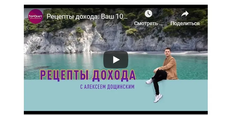 Рецепты Дохода (Алексей Дощинский)