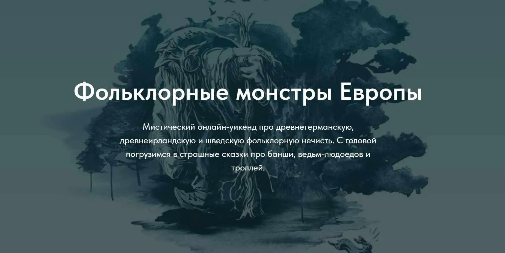 [Scandinavia club] Фольклорные монстры Европы (Юлия Антонова-Андерссон, Дарья Ильгова)