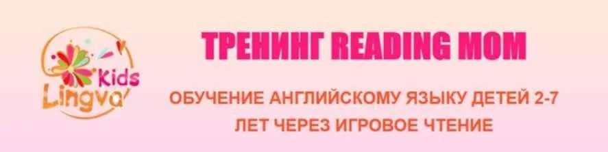Тренинг Reading Mom 2 модуль (Галина Беккер)