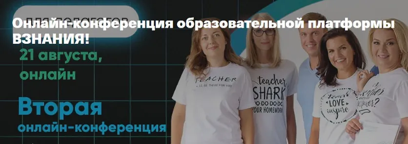 [vznaniya.ru] Онлайн-конференция образовательной платформы ВЗНАНИЯ!