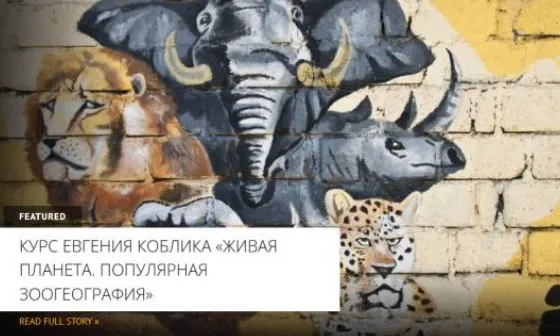 [Архэ] Животные северных континентов – Выжившие. Живая планета. Популярная зоогеография (Евгений Коблик)