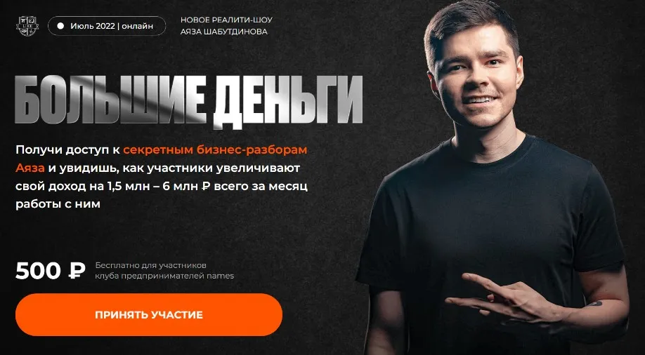 Большие Деньги (Аяз Шабутдинов)