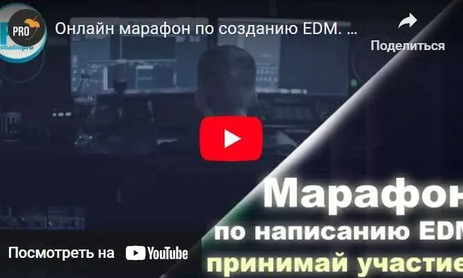 [Fl-StudioPro] Онлайн-марафон по созданию EDM (Paul Wallen)