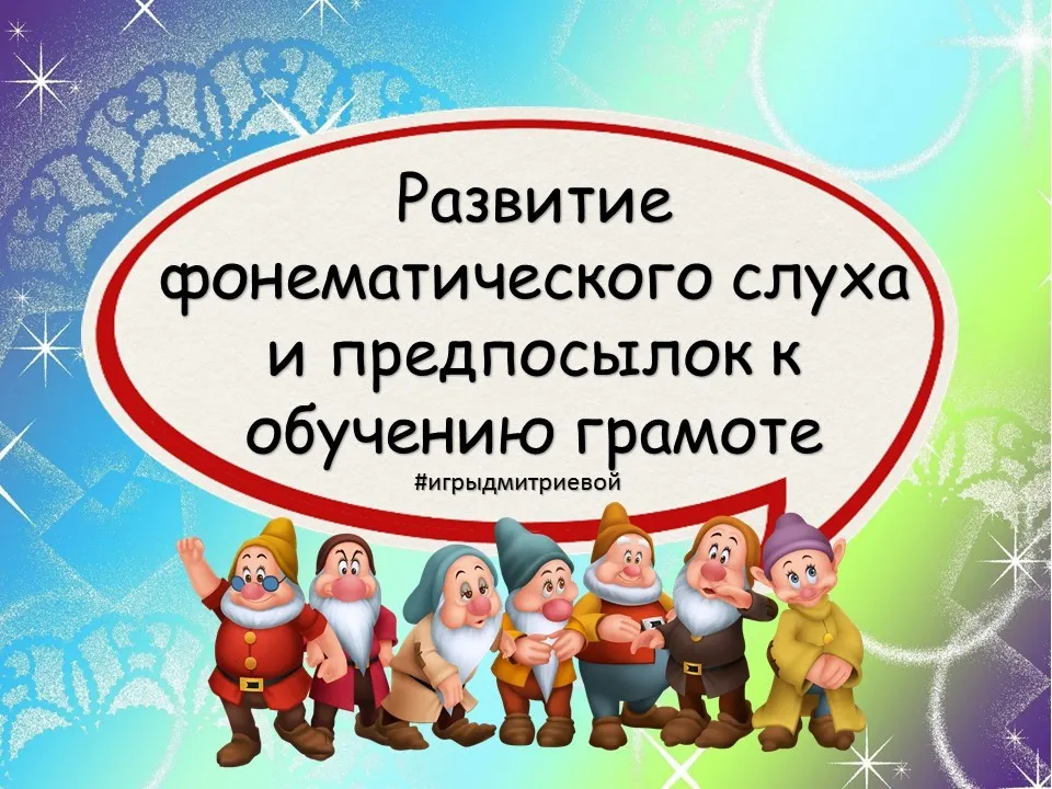 [#ИгрыДмитриевой] Альбом для развития фонематического слуха и предпосылок к обучению грамоте (Ирина Дмитриева)