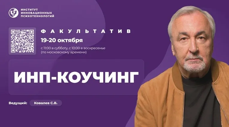 [ИИП] ИНП-коучинг. Факультатив. Тариф Участие онлайн (Сергей Ковалёв)