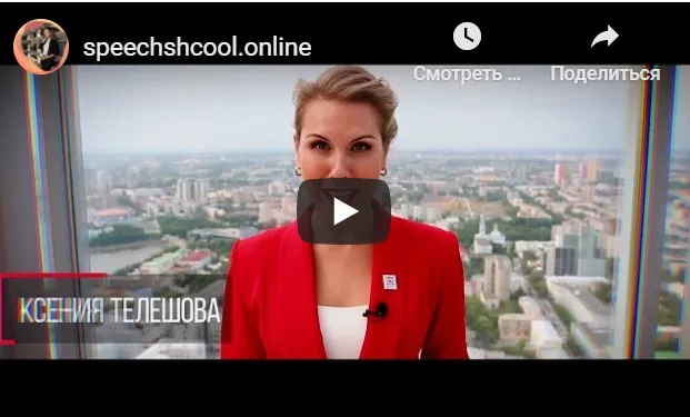 Курс ораторского мастерства (Ксения Телешова)