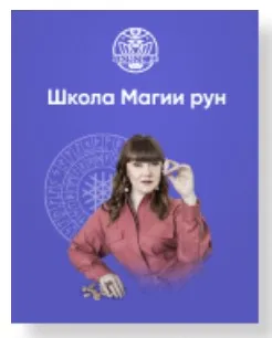[Люмос 22] Школа Магии рун. Ступень II. 3 поток (Алория Собинова)