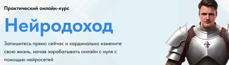 Нейродоход. Тариф Базовый (Николай Волосянков)