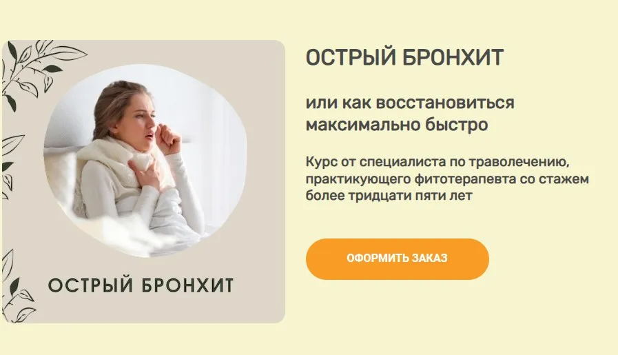 Острый бронхит. Траволечение (Ольга Данилюк)