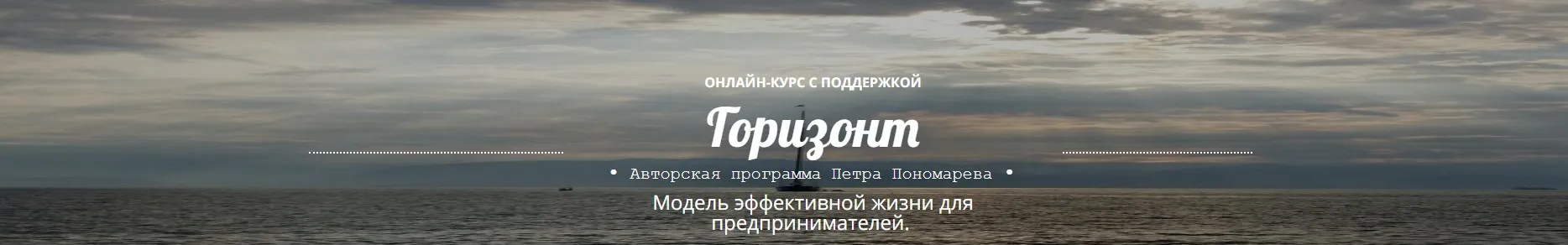 [ProVocation] Горизонт (Петр Пономарев)