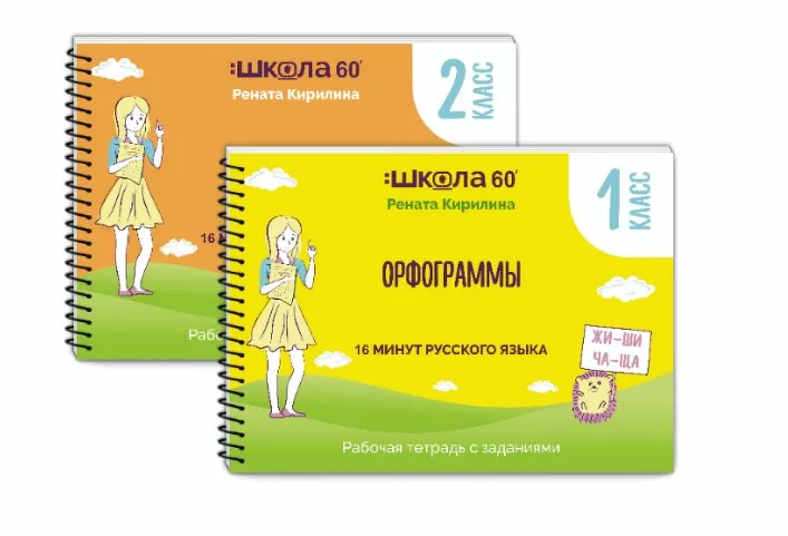 Рабочая тетрадь 16 минут русского языка. Орфограммы 2 класса (Рената Кирилина)