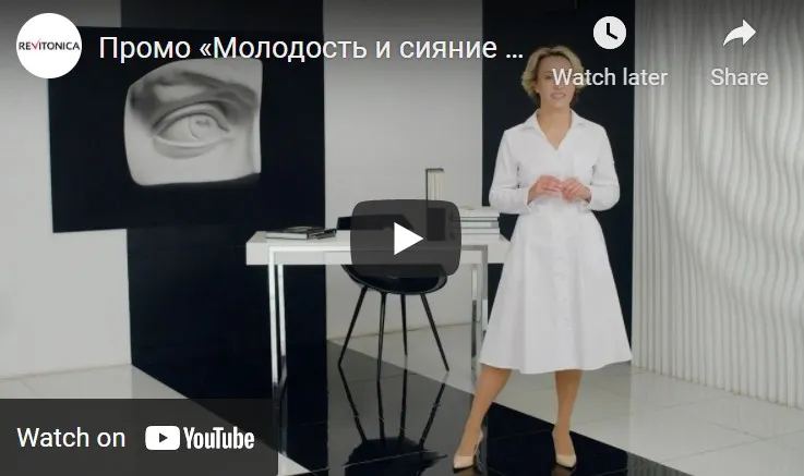 [Ревитоника] Молодость и сияние глаз 2021 (Анастасия Дубинская)