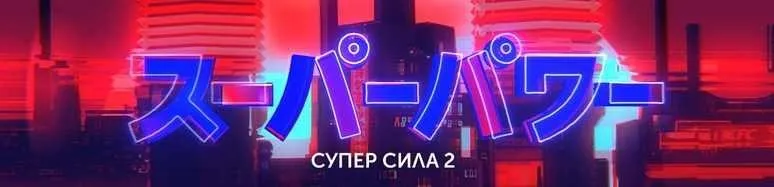 SUPER SILA. Школа Моушен Дизайна (Алексей Аншуков)