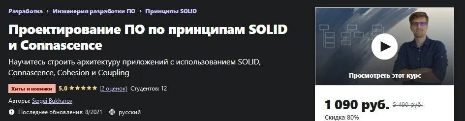 [Udemy] Проектирование ПО по принципам SOLID и Connascence (Сергей Бухаров)